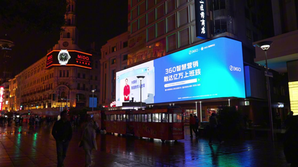 周鴻祎AI數字人亮相上海,360智慧商業(yè)點亮地標,助力企業(yè)生意增長!