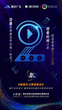 騰訊廣告、倒計時2天、騰訊視頻、聯合海報、發布會、活動、公關