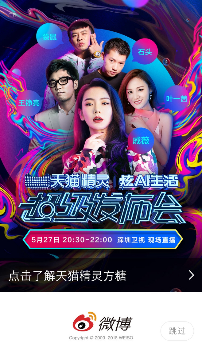 微博 天貓【運(yùn)營(yíng)閃屏 開屏廣告頁】